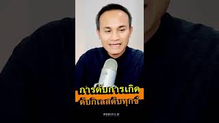 #การดับการเกิด #ดับกิเลสดับทุกข์