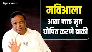 मविआला आता फक्त मृत घोषित करणे बाकी | Ashish Shelar