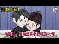 💕现代动画 | 连载更新【被渣后，我被渣男小叔狂宠入骨】活了二十四岁，就和他纠缠了二十四年，但在我们还有三个月就要结婚时，我突然反悔了！#蔓蔓动画