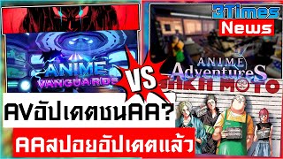 AAสปอยอัปเดตแล้ว!! Anime Vanguards อัปเดตชน AA!? | 3TimesNews