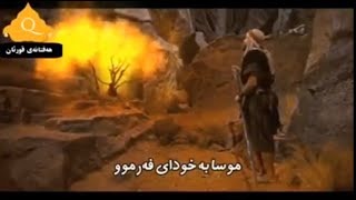 زۆر بەهێزە گفتوگۆی نێوان خوای گەورە و موسا (ر.خ)