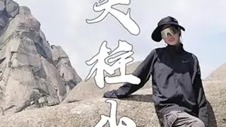 你的家乡我来记录，这一站安庆天柱山！安徽天柱山游山玩水天柱山