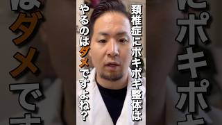 【ポキポキ整体】なぜ危険かこの動画に全てが詰まっています#shorts