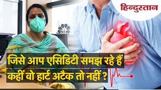 सीने में होने वाला दर्द एसिडिटी है या Heart Attack का संकेत, ऐसे पहचानें