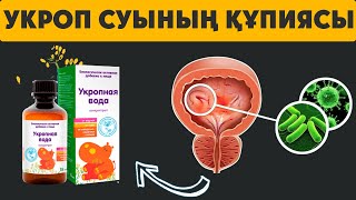 УКРОП СУЫН 99 % АДАМ ҚОЛДАНБАЙДЫ, Барлық АУРУДЫ ЖОЯТЫН ҚҰПИЯСЫ СУСЫН