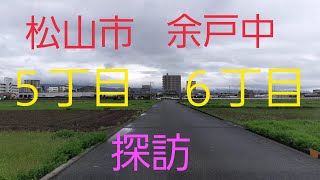 松山市余戸町探訪