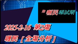 【賽馬貼士】2025-2-16  第2塲  喱民  [ 全塲分析 ]   會員尊享  #賽馬#喱民#kennie喱民#(市井喱民)