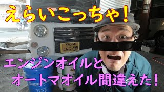 えらいこっちゃ！エンジンオイルとオートマオイル間違えた！