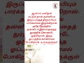 401.முனைவர் மா.முரளியின் நாளுமொரு சிந்தனைத்தேன் shorts munaivarmurali tamilquotes besttamilquote