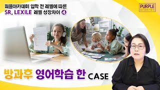 퍼플입학전 레벨에 따른 SR, LEXILE 레벨 성장 차이 4 - 방과후 영어학습 한 CASE