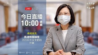 20220727 總統接見「凱達格蘭論壇─2022印太安全對話」外賓