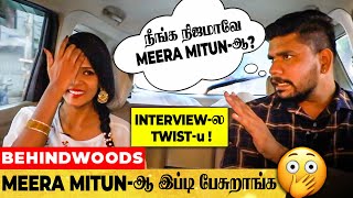 எங்க போச்சு அந்த கோவம்? ஆளே மாறிப்போன  Meera Mitun's 1st Positive Interview