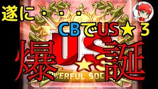 パワサカNo.523 【神回】遂にCBでUS★３爆誕！！！チムランもかなり上昇！！  べた実況