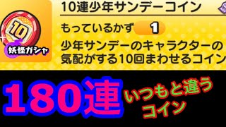 [妖怪ウォッチぷにぷに] 10連少年サンデーコイン　180連　サンデーコラボ