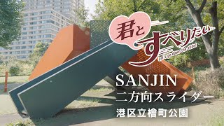 二方向スライダー｜港区立檜町公園｜六本木 | すべり台