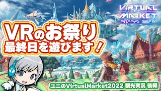 世界最大のVRイベント 今日が最終日！バーチャルマーケット2022 Summerに遊びに行ってみます！【ユニ】後編：個人ブース編