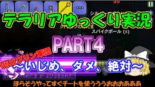 【テラリア】工大生だおすのテラリアゆっくり実況【PART4】