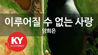 [KY ENTERTAINMENT] 이루어질 수 없는 사랑 - 양희은 (KY.948) / KY Karaoke