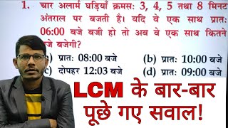 Lcm & hcf hot trick | बार-बार पूछे गए सवाल| ntpc | group d |