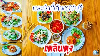 แนะนำที่กินราชบุรี ร้านเพลินพุง