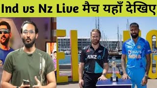 •Live : India vs NZ Match Channel name यहाँ फ्री देखें, Ind vs NZ match free live kaise dekhen