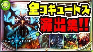 【#シャドウバース】全コキュートスカード演出版!シーン!!!レジェンドプレミア!!〜次元歪曲〜【#Shadowverse】【#ALT】【氷獄の王・サタン】