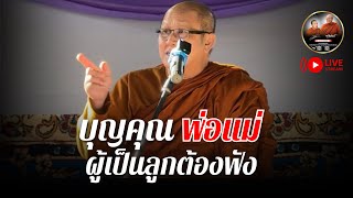 บุญคุณพ่อแม่ ผู้เป็นลูกต้องฟัง 12/01/68 #พระสิ้นคิด #หลวงตาสินทรัพย์