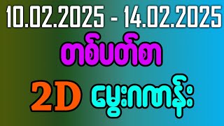 2D တစ်ပတ်စာ မွေးဂဏန်း (10.02.2025 - 14.02.2025) | #2dmyanmar #2d3dmyanmar #2dlive #2dတစ်ပတ်စာ