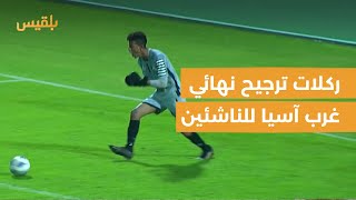 ملخص ركلات ترجيح نهائي بطولة غرب آسيا للناشئين والتي انتهت بفوز المنتخب اليمني