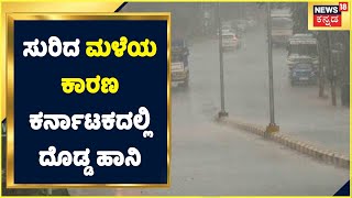 Karnataka Rain: ಸುರಿದ ಮಳೆಯ ಕಾರಣ ಕರ್ನಾಟಕದಲ್ಲಿ ದೊಡ್ಡ ಹಾನಿ ಕಂಡು ಬಂದಿದೆ! | ಮಳೆಯಿಂದಾಗಿ ಏನು ಹಾನಿ?