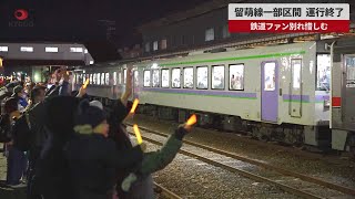 【速報】留萌線一部区間、運行終了 鉄道ファン別れ惜しむ