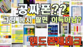 할부의함정에서 벗어나세요 공짜폰? 세상에 공짜가 어디있나요? 판매점의 수익구조와 함께 공짜폰이 없는 이유를 알려드립니다.