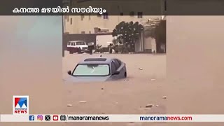 സൗദിയിൽ കനത്ത മഴ | Saudi Arabia rain