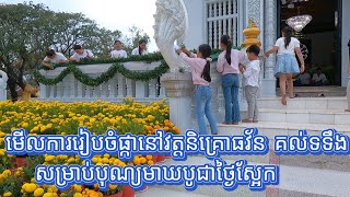 មើលការរៀបចំផ្កានៅវត្តនិគ្រោធវ័ន គល់ទទទឹង សម្រាប់បុណ្យមាឃបូជាថ្ងៃស្អែក