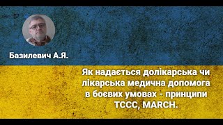 Як надається долікарська чи лікарська медична допомога в боєвих умовах - принципи ТССС, MARCH.