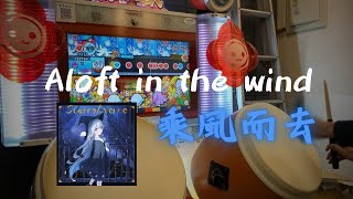 太鼓の達人（ニジイロ 台湾ver.）Aloft in the wind 全良🐥