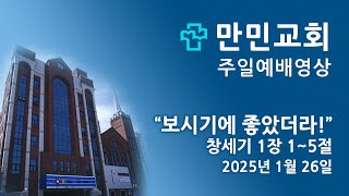 만민교회(고신) 2025년 1월 26일 주일예배