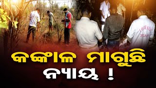 କଙ୍କାଳ ମାଗୁଛି ନ୍ୟାୟ ! | Odisha Reporter