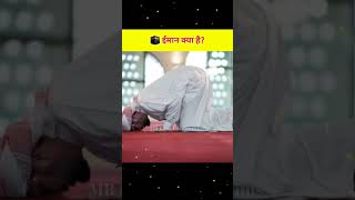 🕋 ईमान क्या है?..||#shorts #islamicinformation #islamic #viral