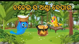 ଚାଡେଇ ର ଅଣ୍ଡା ବେପାର //chadei ra anda bepara#odiaacartoon#ytlongvideo#viral