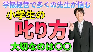 【学級経営でつまずかない】小学生の叱り方【大切なのは〇〇】