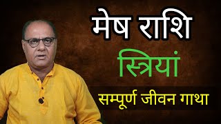 मेष राशि | महिला | सम्पूर्ण जीवन