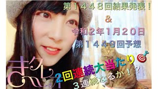 【宝くじ】ロト６第１４４８回結果発表！＆令和２年１月２０日 第１４４９回予想