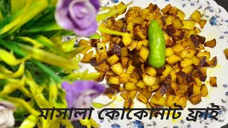 মিস না করে দেখুন (অগস্ত যাত্রা) সাথে সিম্পল রেসিপি মাসালা কোকোনাট ফ্রাই #Masala Coconut Fry recipe