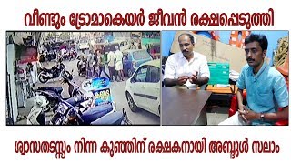 വീണ്ടും ട്രോമാകെയർ ജീവൻ രക്ഷപ്പെടുത്തി. ശ്വാസതടസ്സം നിന്ന കുഞ്ഞിന് രക്ഷകനായി അബ്ദുൾ സലാം