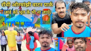 Ormanjhi Water Park|| Tarang Water Park Ranchi || राँची ओरमांझी वाटर पार्क||Full Details