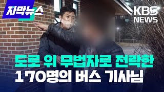 [자막뉴스] 도로 위 무법자로 전락한 170명의 버스 기사님들/KBS 2022.12.09.