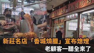 新莊名店「香城燒臘」宣布熄燈　老顧客一聽全來了－民視新聞