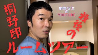 桐野安生のYouTube第60話「桐野邸、最後のルームツアー」の巻