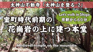 湘南アルプスの道 室町時代の巨大な岩の上に建つ舞台造りの太神山不動寺【4K】太神山を登る-2（泣不動→不動寺二尊門→本堂→三角点→奥之院）Medieval temple on the mountain